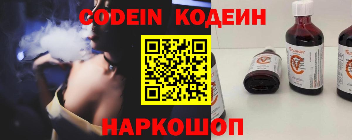 Codein напиток Lean (лин) Ялуторовск