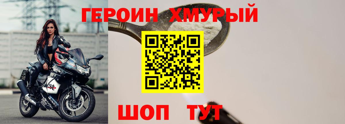 Героин хмурый Ялуторовск